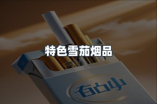 越南香烟系列